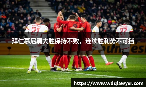 拜仁慕尼黑大胜保持不败，连续胜利势不可挡