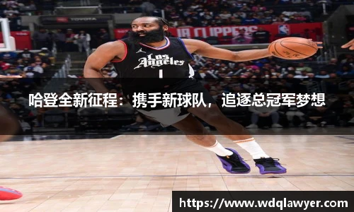 哈登全新征程：携手新球队，追逐总冠军梦想
