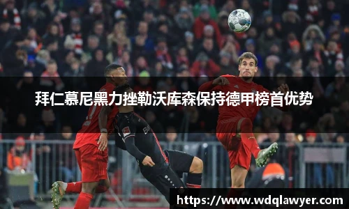 拜仁慕尼黑力挫勒沃库森保持德甲榜首优势