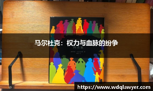 马尔杜克：权力与血脉的纷争