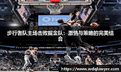 步行者队主场击败掘金队：激情与策略的完美结合