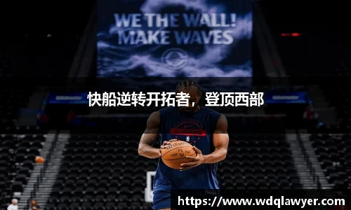 快船逆转开拓者，登顶西部