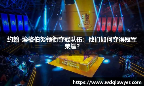 约翰-埃格伯努领衔夺冠队伍：他们如何夺得冠军荣耀？