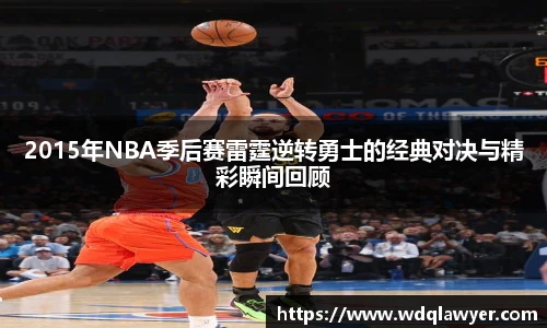 2015年NBA季后赛雷霆逆转勇士的经典对决与精彩瞬间回顾