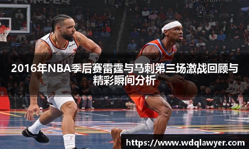 2016年NBA季后赛雷霆与马刺第三场激战回顾与精彩瞬间分析