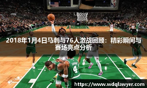 2018年1月4日马刺与76人激战回顾：精彩瞬间与赛场亮点分析