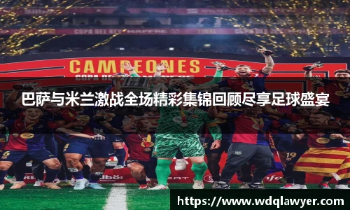 巴萨与米兰激战全场精彩集锦回顾尽享足球盛宴