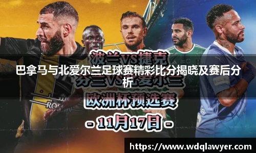 巴拿马与北爱尔兰足球赛精彩比分揭晓及赛后分析