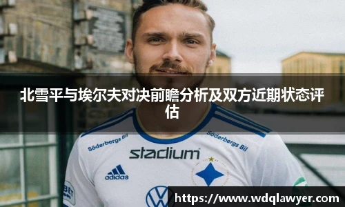 北雪平与埃尔夫对决前瞻分析及双方近期状态评估