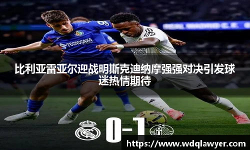 比利亚雷亚尔迎战明斯克迪纳摩强强对决引发球迷热情期待