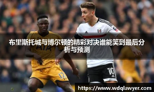 布里斯托城与博尔顿的精彩对决谁能笑到最后分析与预测