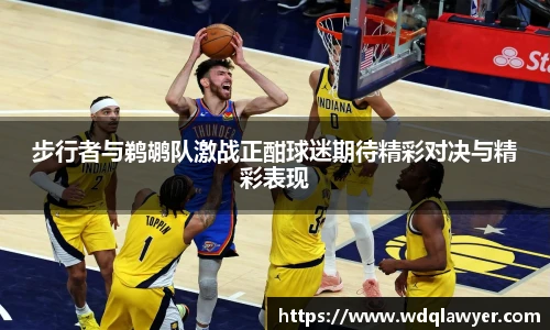 步行者与鹈鹕队激战正酣球迷期待精彩对决与精彩表现