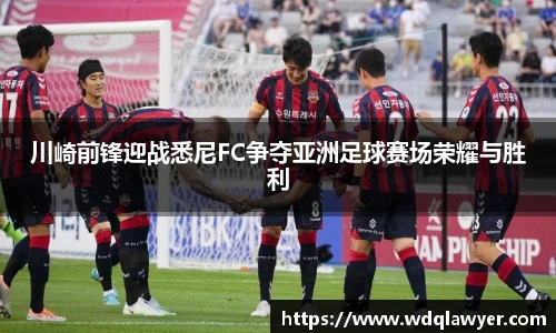 川崎前锋迎战悉尼FC争夺亚洲足球赛场荣耀与胜利